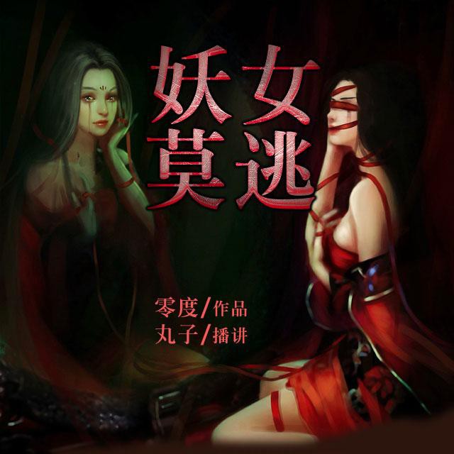 《《妖女莫逃》丸子演播》有声小说打包下载：零度