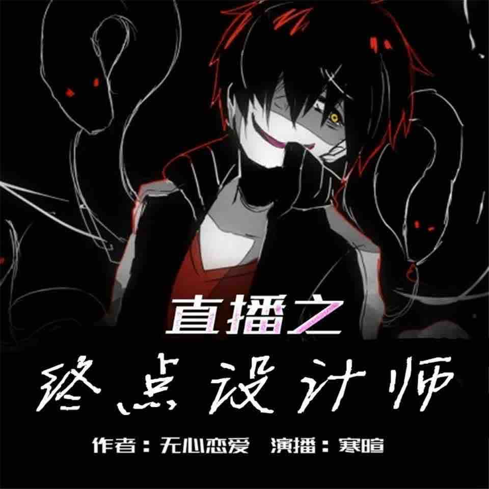 《《直播之终点设计师》寒暄播讲有声小说》MP3打包下载-小说,寒暄,直播,陷阱,世界
