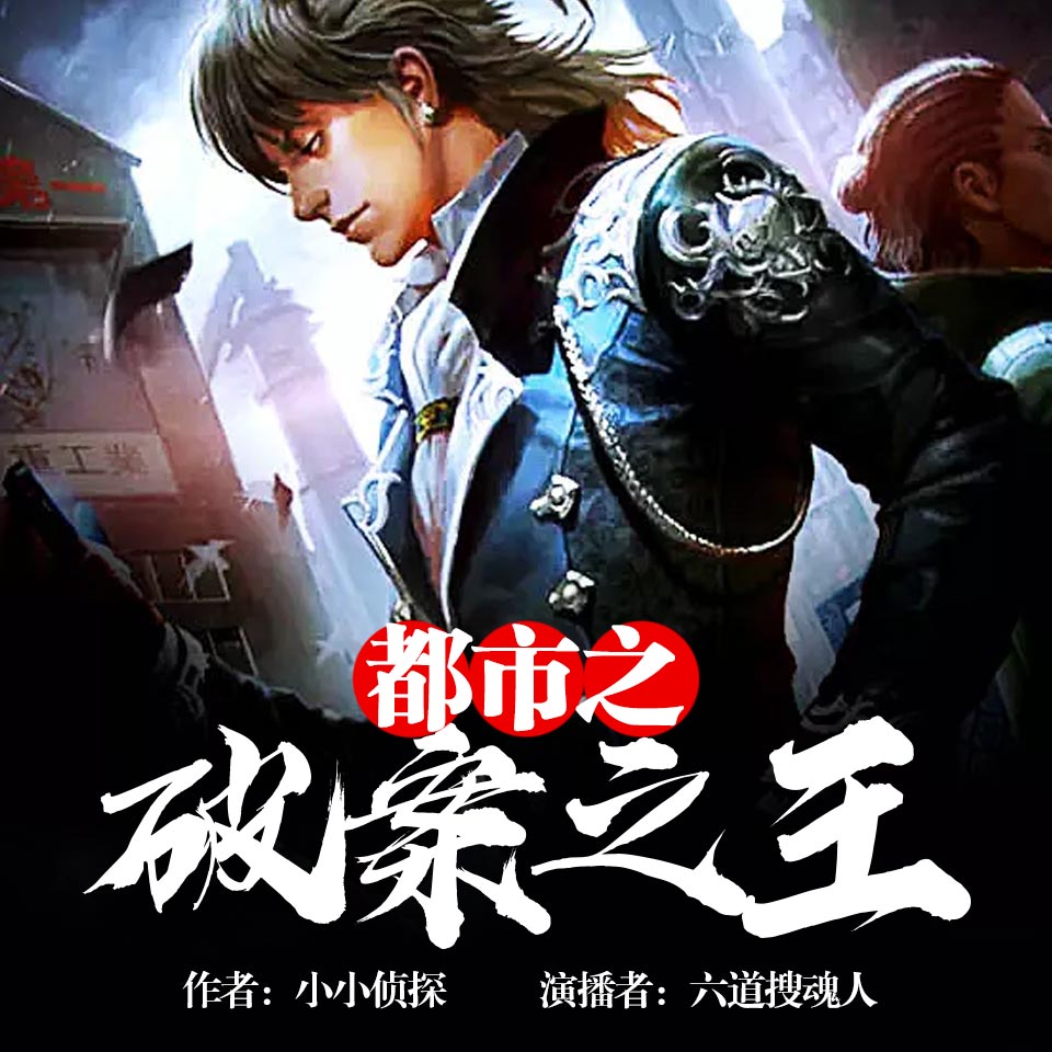 《《都市之破案之王》六道搜魂人&烨曦男女双播有声小说》MP3打包下载-都市之破,小说,凶手,杀人案,密室