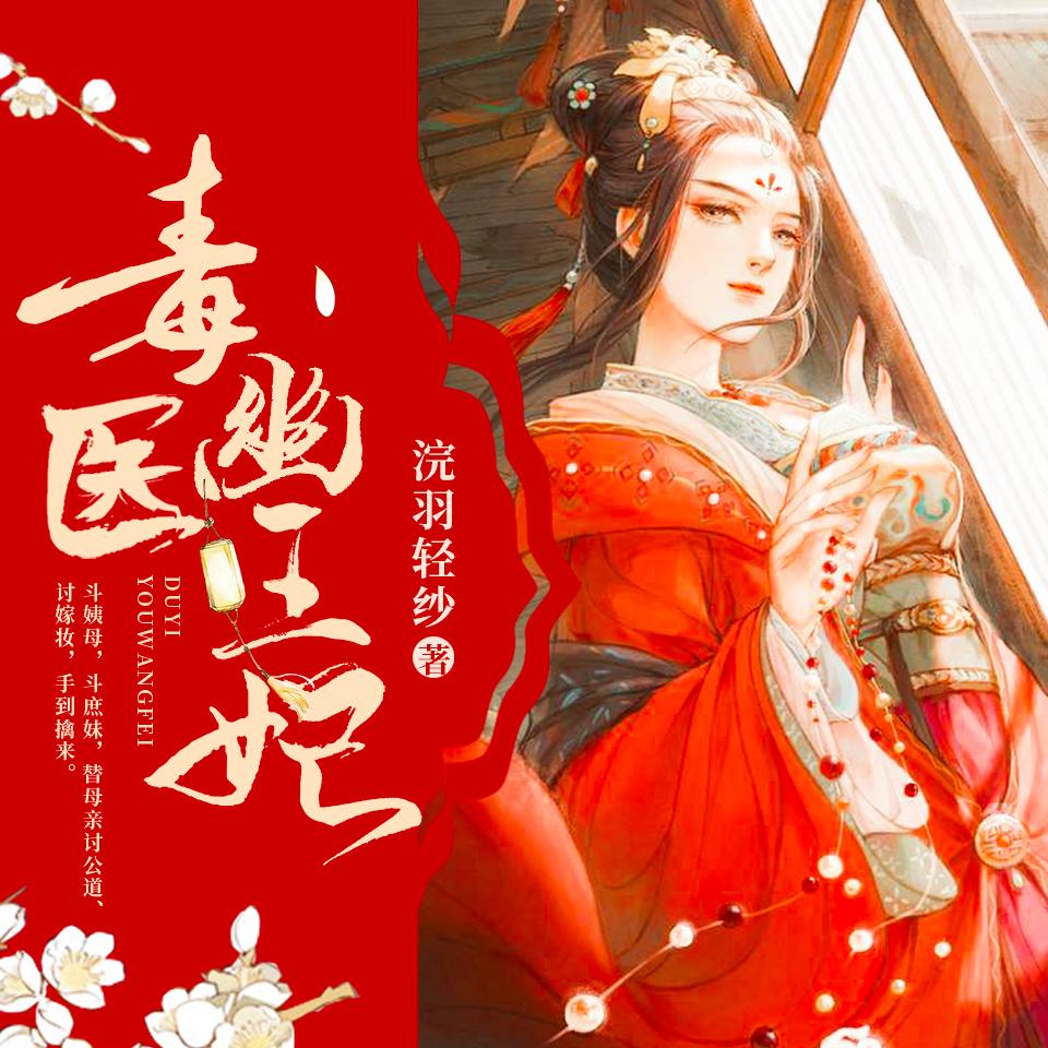 《《毒医幽王妃》声情工作室潘朵拉&于吉&小眠多人演播》有声小说打包下载：浣羽轻纱