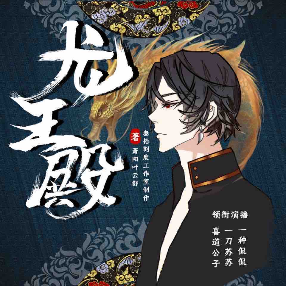 《《龙王殿》喜道公子&一刀苏苏&一种侃侃多人播讲有声小说》有声小说打包下载：东风不破