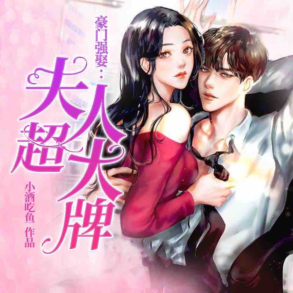 《《豪门强娶：夫人超大牌》太太子&沐笙然男女双播有声小说》有声小说打包下载：小鱼吃酒