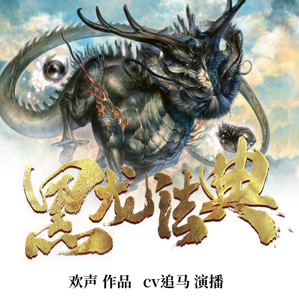 《《黑龙法典》cv追马播讲有声小说》MP3打包下载-小说,黑龙,条件,主播,有声