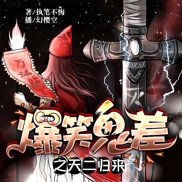 《《爆笑鬼差之天二归来》幻樱空播讲》有声小说打包下载：执笔不悔