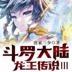 《《龙王传说（斗罗大陆第三部）》赞扬播讲有声小说》MP3打包下载-龙王传,小说,大陆,人类,斗罗