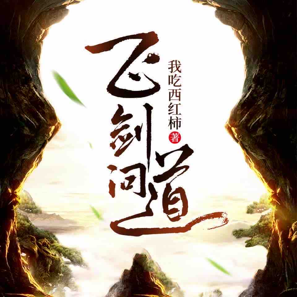 《《飞剑问道》不是仙&风翎少爷男女双播有声小说》有声小说打包下载：我吃西红柿