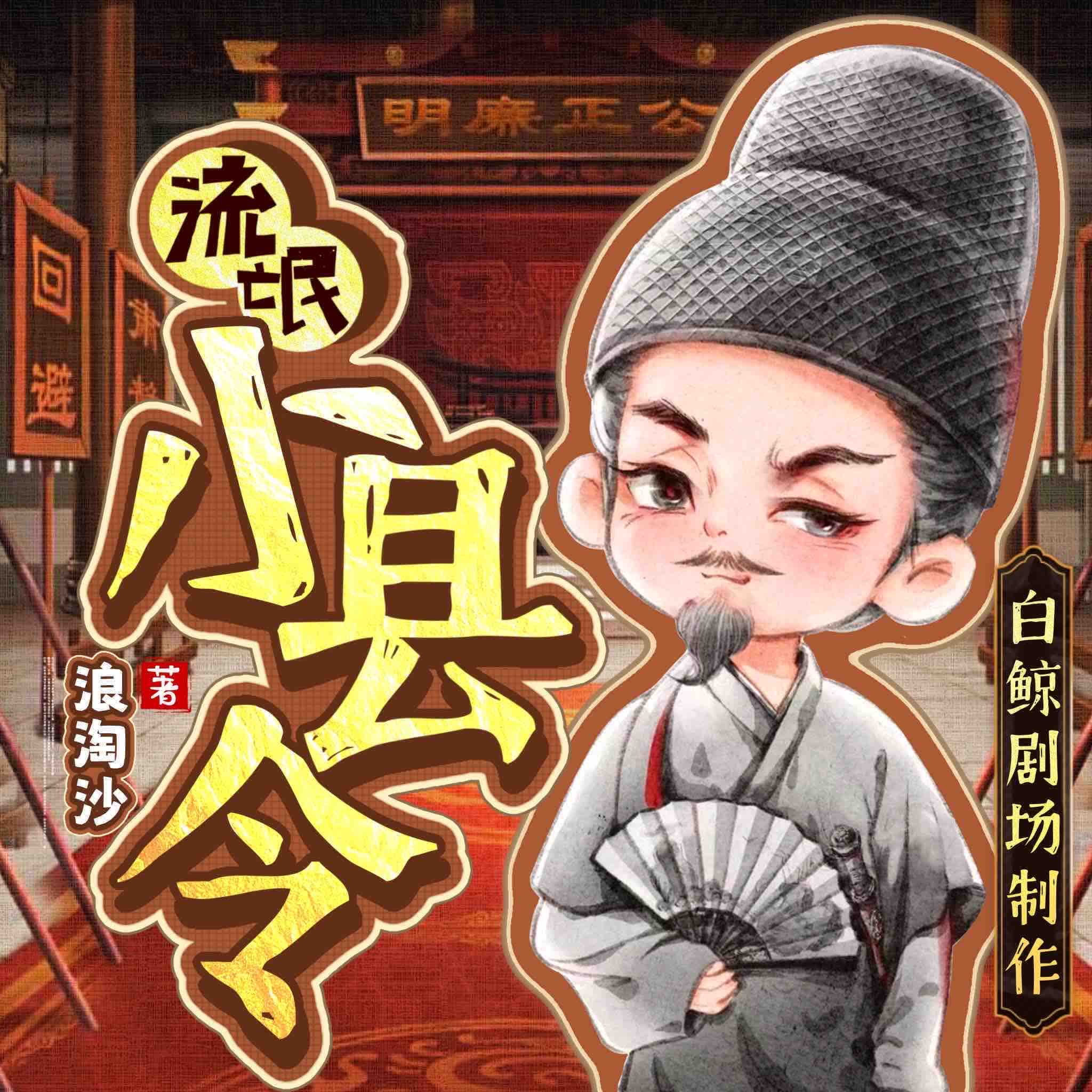 《《流氓小县令》烧刀&月半小铭多人播讲有声小说》MP3打包下载-烧刀,县令,小铭,小说,主播