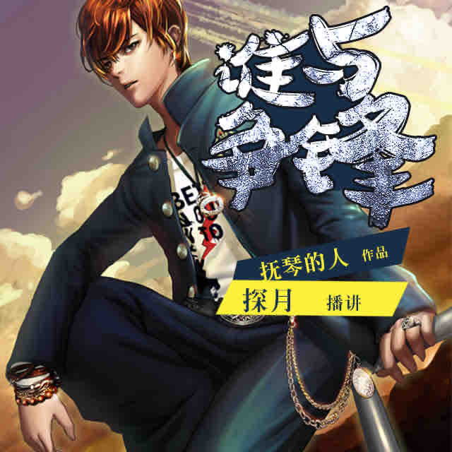 《《谁与争锋（不良之谁与争锋）》探月播讲有声小说》MP3打包下载-小说,主播,抚琴,屌丝,校花