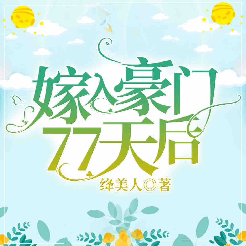 《《嫁入豪门77天后》骤雨惊弦醉碟播讲有声小说》有声小说打包下载：绛美人