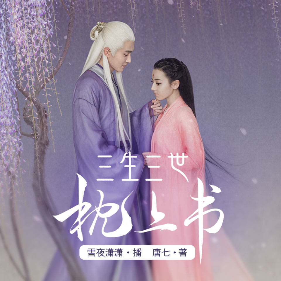 《《三生三世枕上书》雪夜潇潇多人播讲有声小说》MP3打包下载-龙龙,唐七,丸子,调儿,陈光