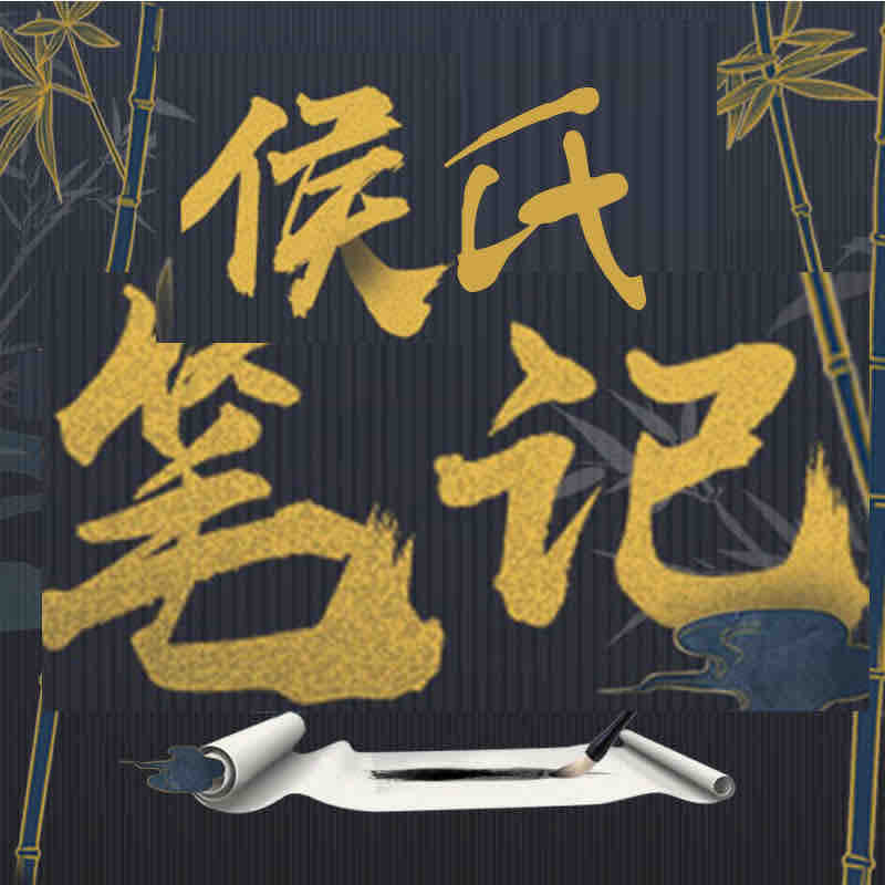 《《侯氏笔记》王明军演播有声小说》有声小说打包下载：小桥老树