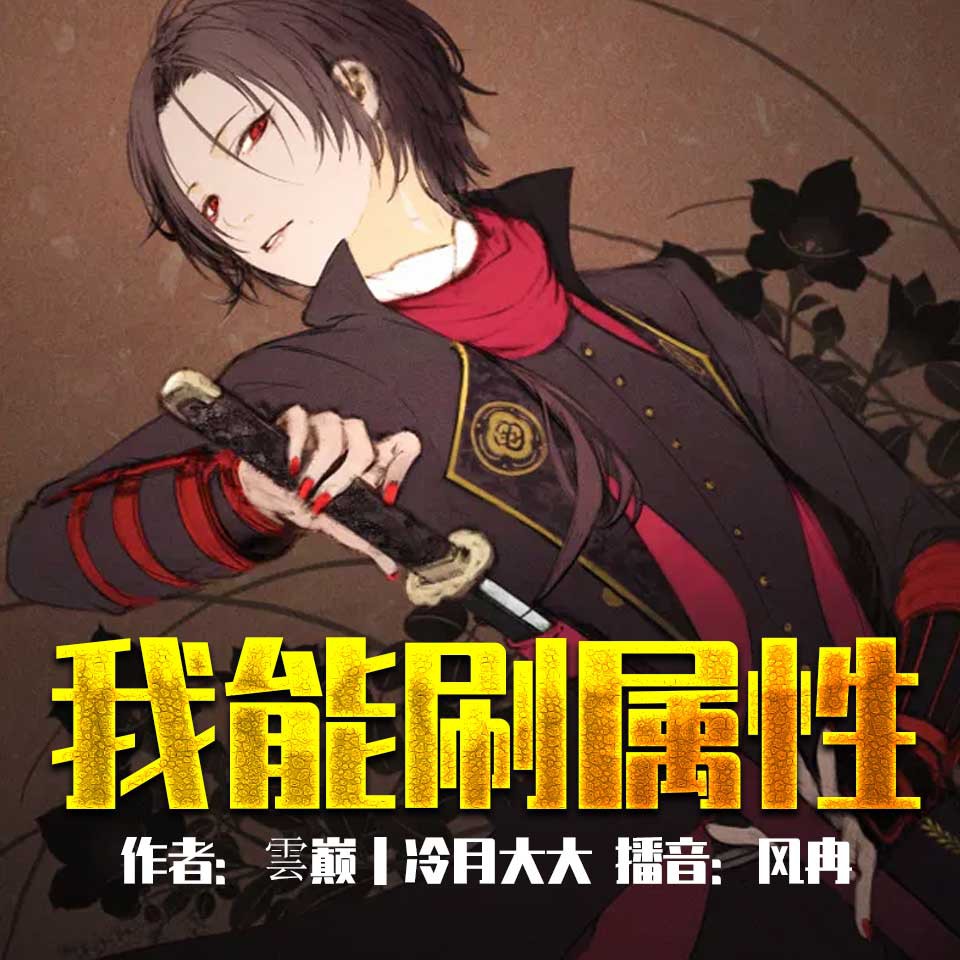 《《我能刷属性》风冉播讲有声小说》MP3打包下载-水鬼,王平,小说,主播,贞子