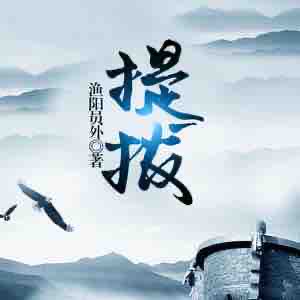《《提拔》小言&猫朵朵男女双播有声小说》有声小说打包下载：渔阳员外