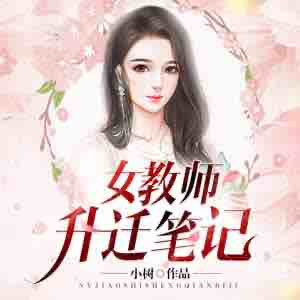 《《女教师升迁笔记》无事无非播讲有声小说》有声小说打包下载：小树