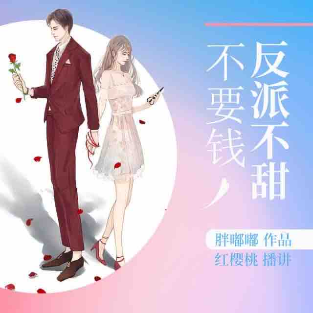 《《反派不甜不要钱》红樱桃&妖仙&暮玖多人演播小说剧》MP3打包下载-妖仙,主播,顾辰,小说,黛玉