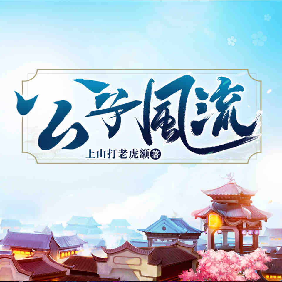 《《公子风流》殊彦文化鑫徒&焦小酥男女双播有声小说》有声小说打包下载：上山打老虎额
