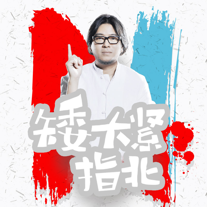 《《矮大紧指北》高晓松播讲》有声小说打包下载：高晓松