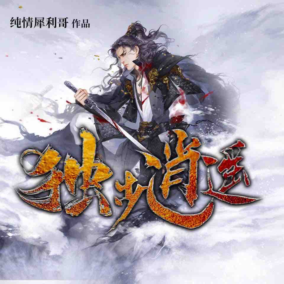 《《独步逍遥》cv追马&杨安深男女双播有声小说》有声小说打包下载：纯情犀利哥