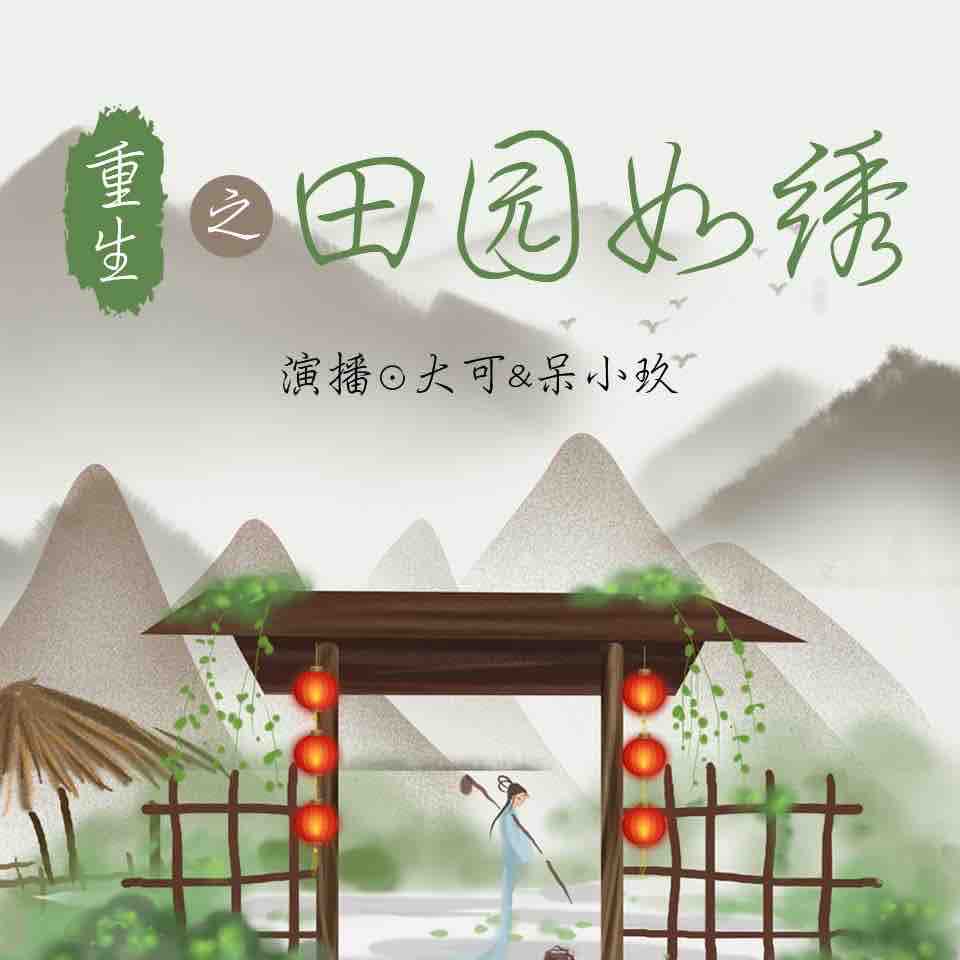 《《重生之田园如绣》大可&呆小玖多人演播有声小说》MP3打包下载-重生,小说,大可,主播,园如