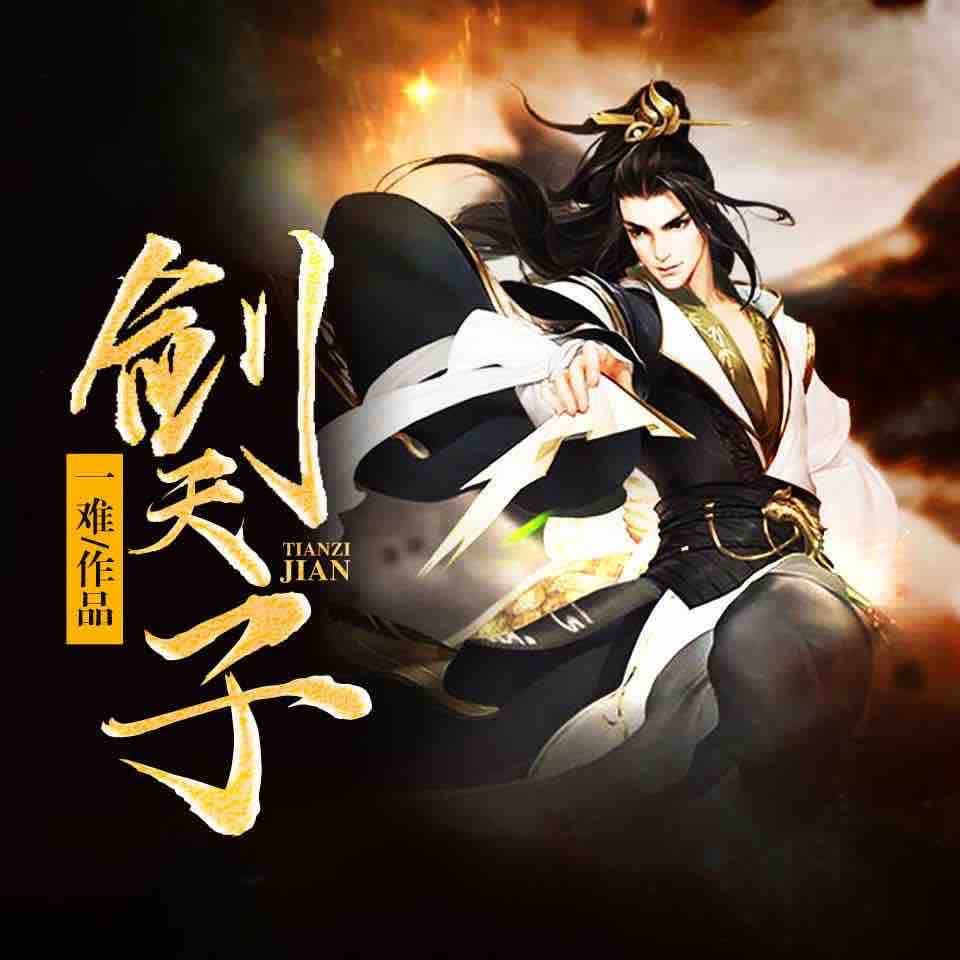 《《剑天子》修真玄幻精品书咖啡播讲有声小说》有声小说打包下载：一难