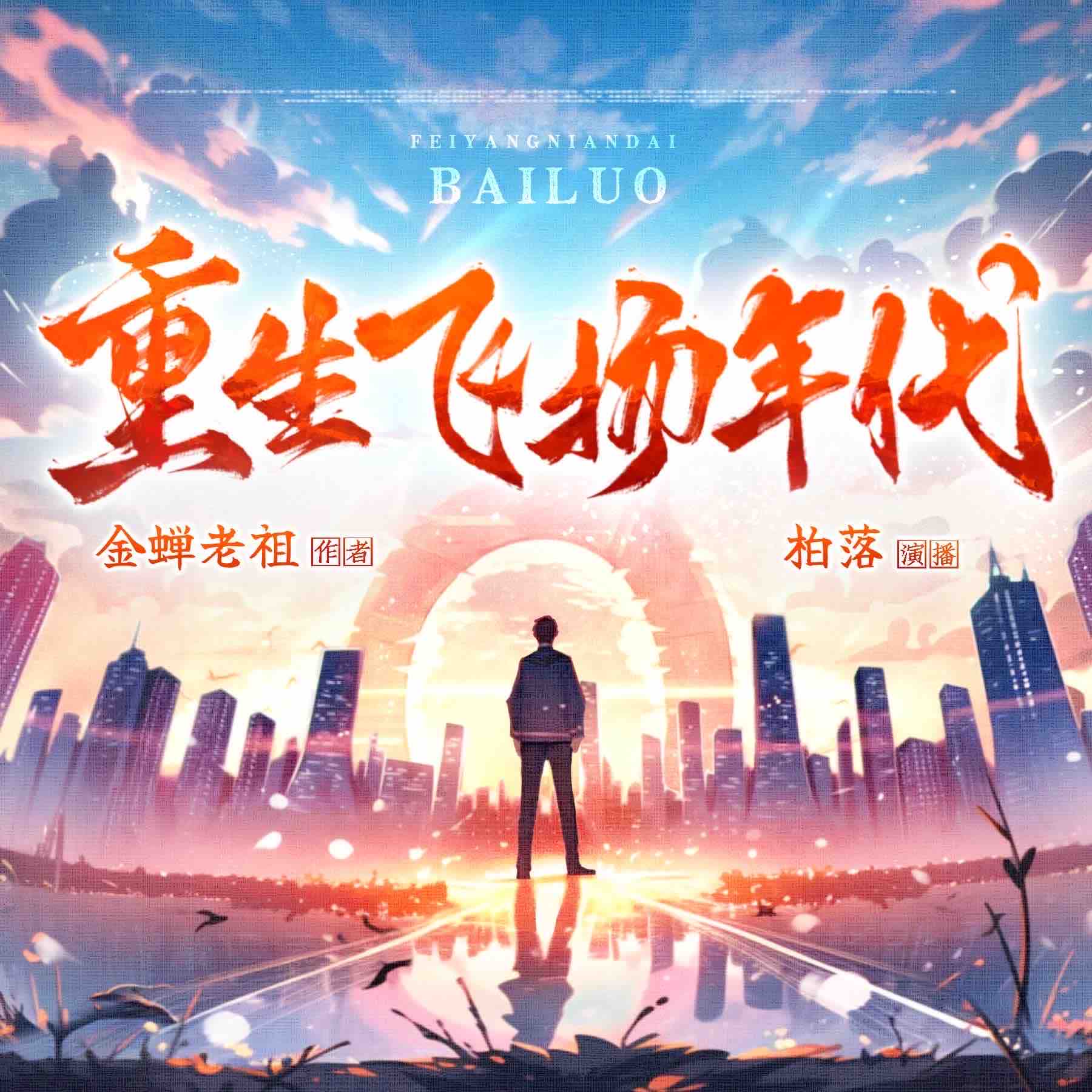 《《重生飞扬年代》柏落&兰小岚多人播讲有声小说》有声小说打包下载：金蟾老祖