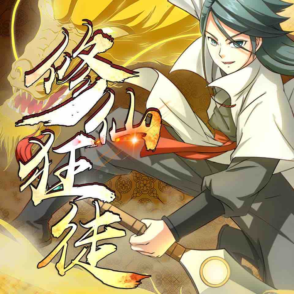 《《修仙狂徒》关仵生&关唯离&关长卿多人播讲有声小说》MP3打包下载-修仙狂徒,仵生,关长,小说,主播