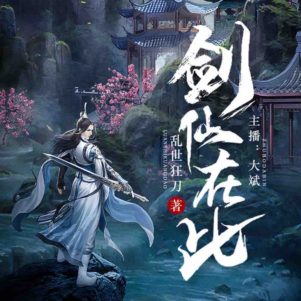 《《剑仙在此》大斌&头陀渊&小桃红多人播讲有声小说》MP3打包下载-大斌,北海,帝国,北辰,头陀