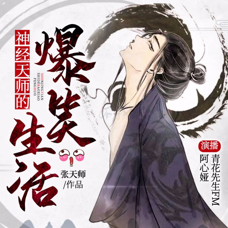 《《神经天师的爆笑生活》青花&阿心娅双播有声小说》MP3打包下载-青花,天师,小说,主播,双播