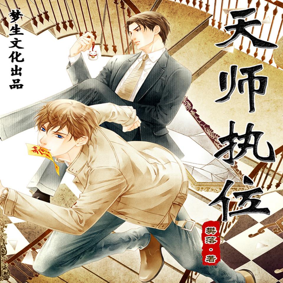 《《天师执位》梦生文化出品有声小说》MP3打包下载-天师执位,梦生,案件,小说,文化