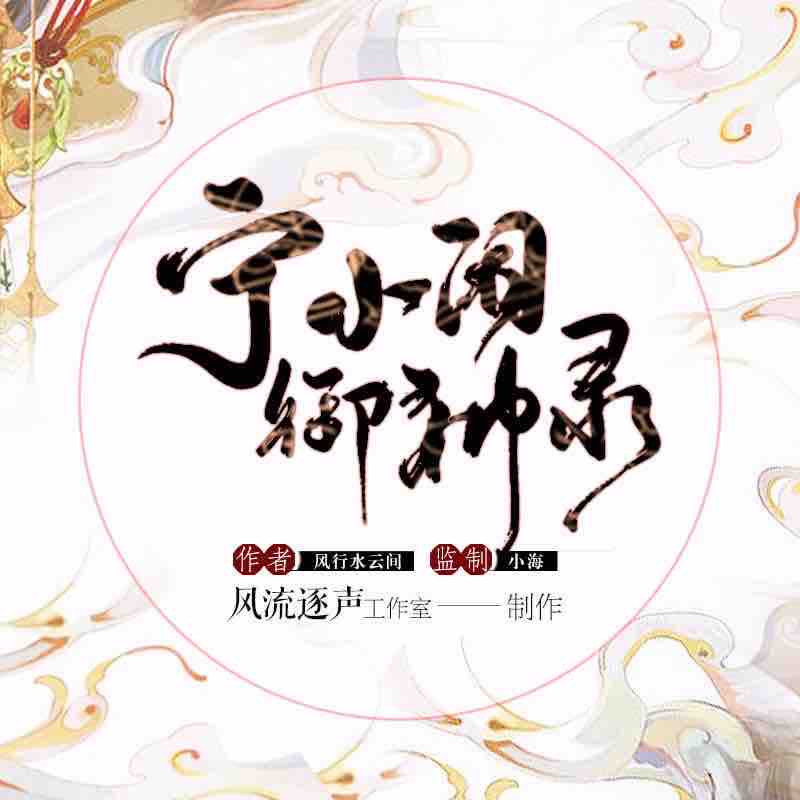 《《宁小闲御神录》风流逐声工作室播讲有声小说》MP3打包下载-风流,工作,小说,帅哥,主播