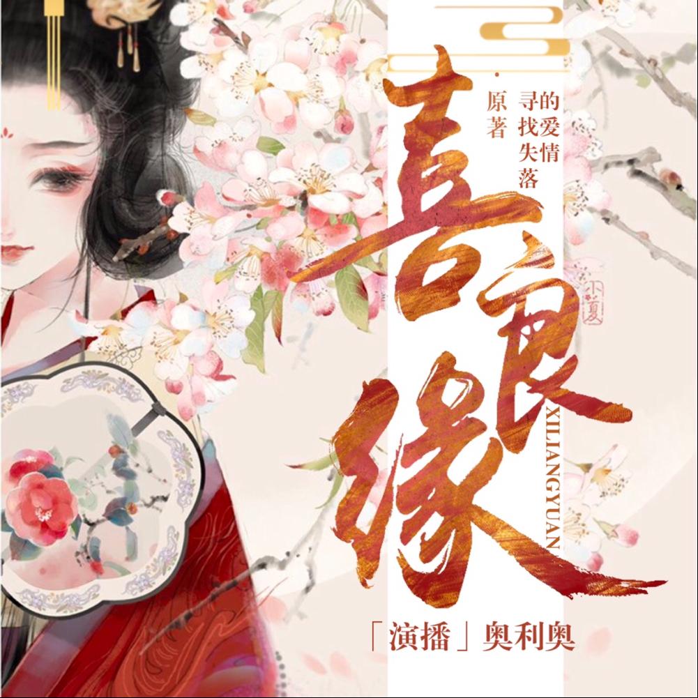 《《喜良缘》糖醋奥利奥&寒羽男女双播有声小说》MP3打包下载-喜良缘,寒羽,糖醋,奥利,嫡母