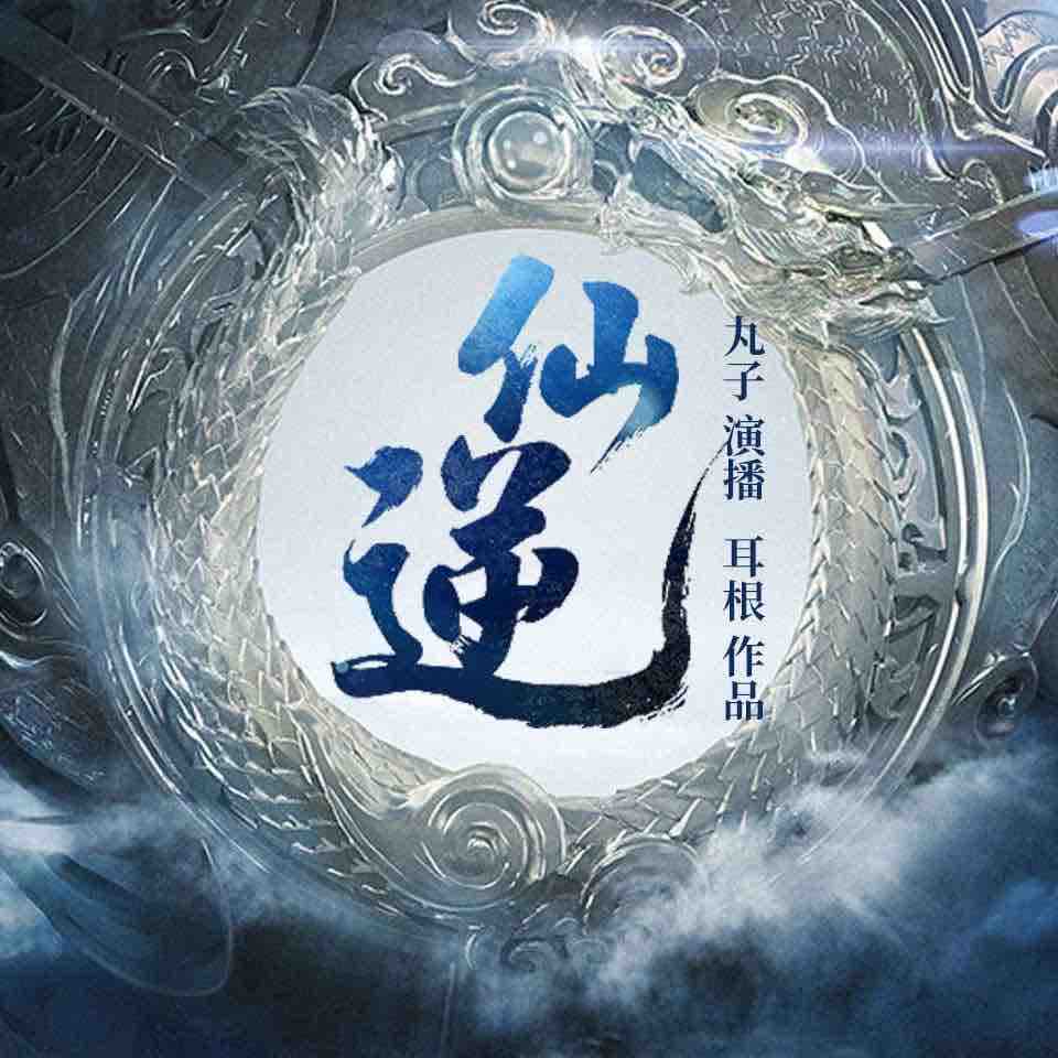 《《仙逆》丸子演播有声小说》有声小说打包下载：耳根