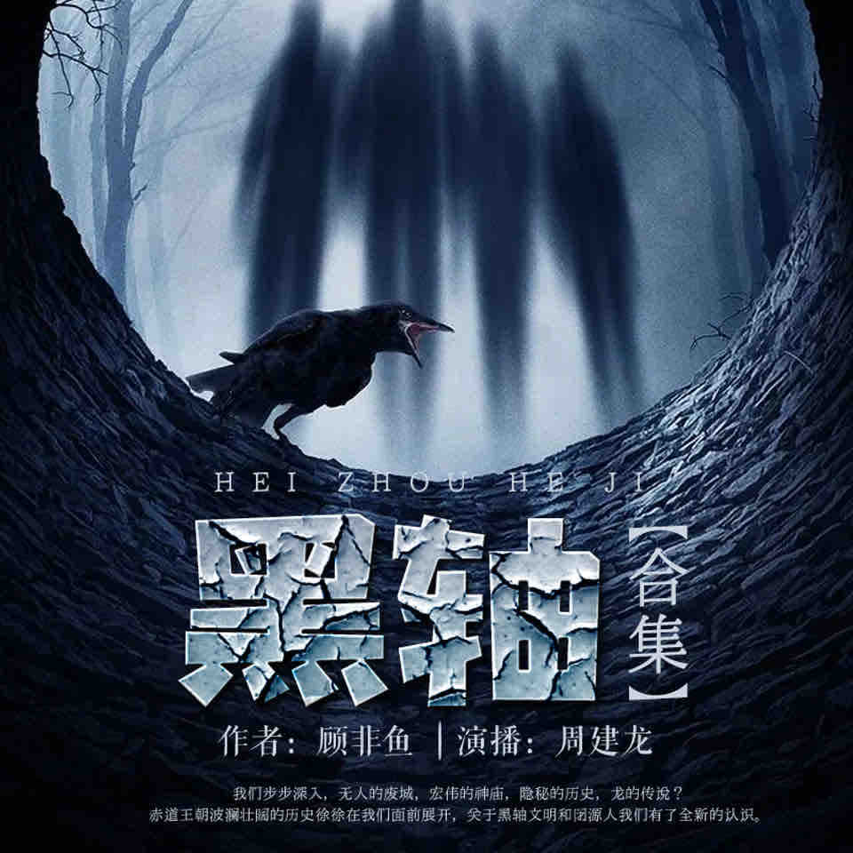 《《黑轴（1-4部合集）》周建播讲有声小说》MP3打包下载-黑轴,小说,主播,神山,大字