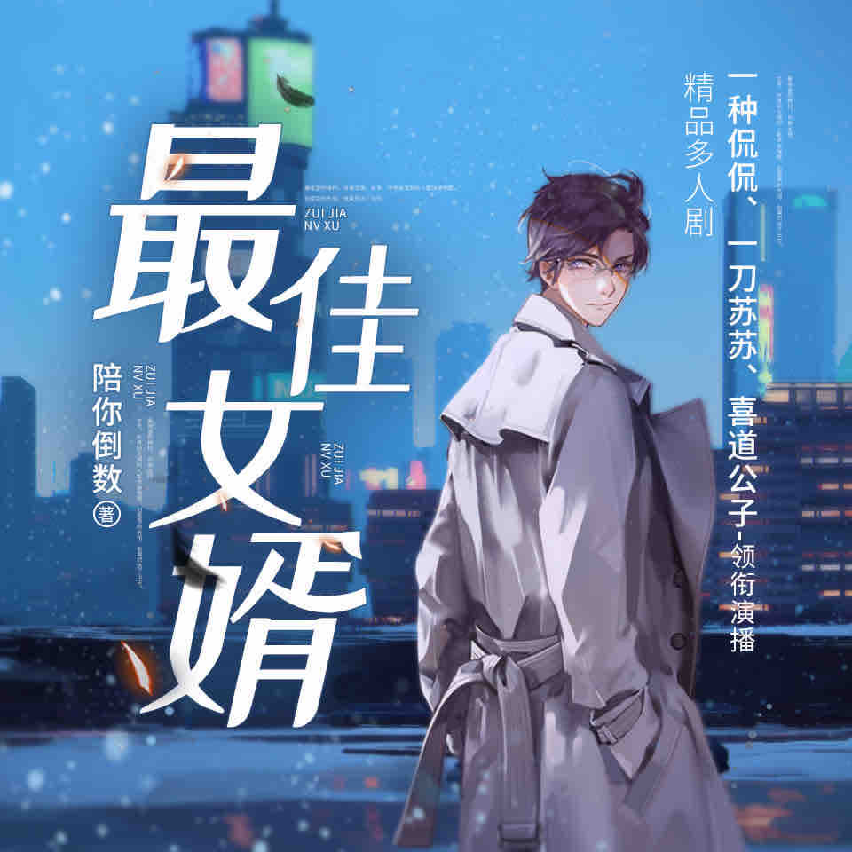 《《最佳女婿》一种侃侃&一刀苏苏多人播讲有声小说》MP3打包下载-苏苏,小说,主播,最佳女婿,多人