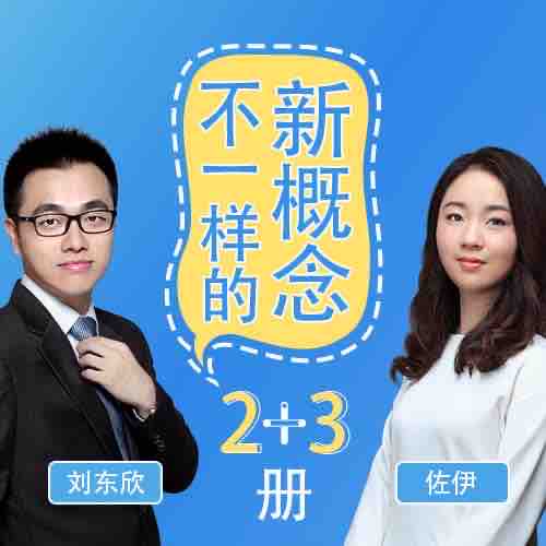 《《不一样的新概念英语2+3册》有来学出品刘东欣&左伊播讲丙播讲》有声小说打包下载：有来学
