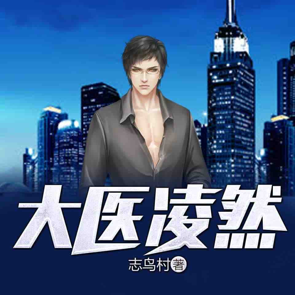《《大医凌然》领先声创多人播讲有声小说》MP3打包下载-声创,大医,领先,小说,医生