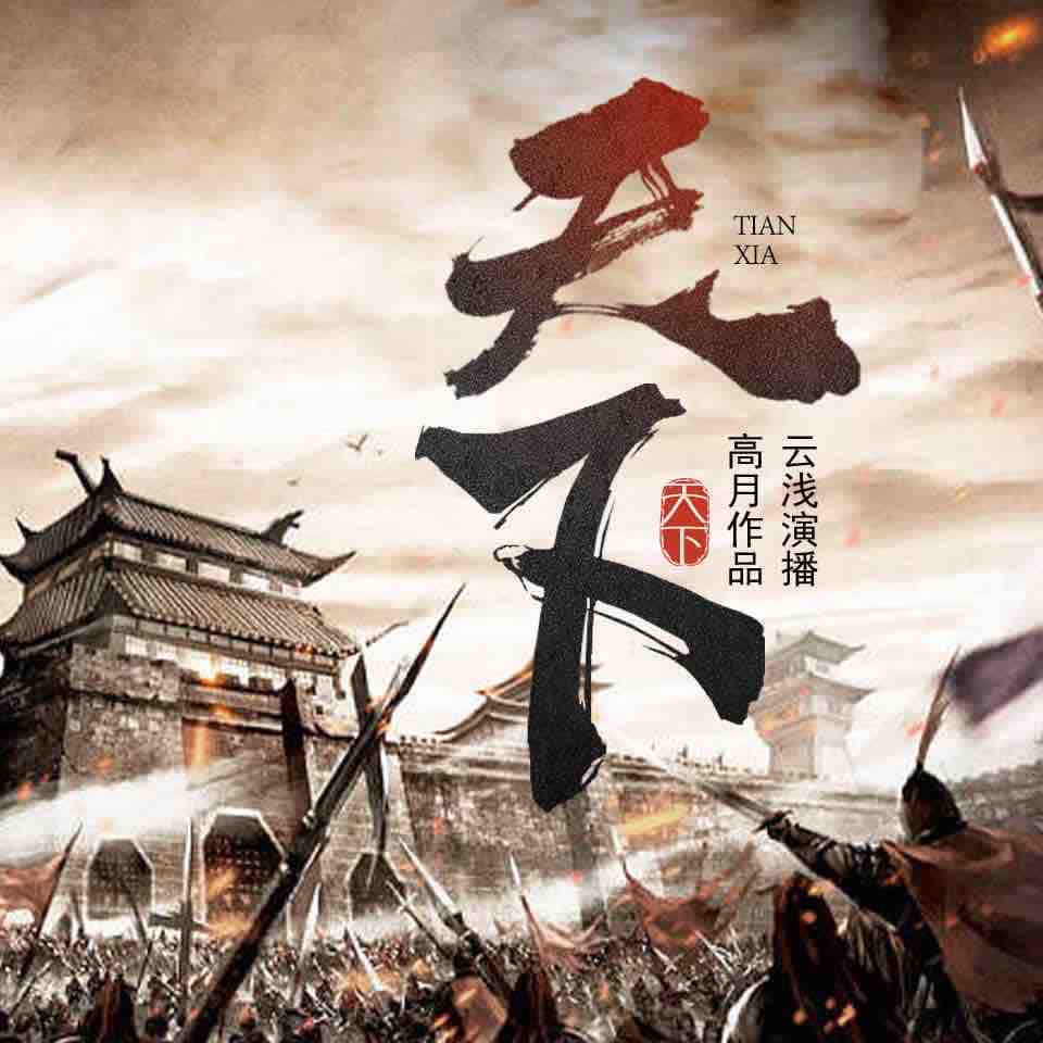 《《天下》云浅&巳五&叶凡多人播讲有声小说》MP3打包下载-云浅,叶凡,小说,巳五,叶沉