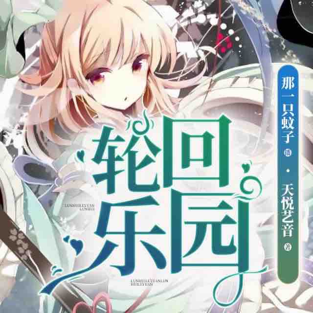 《《轮回乐园》天悦艺音播讲有声小说》MP3打包下载-苏晓,天悦,艺音,契约,乐园