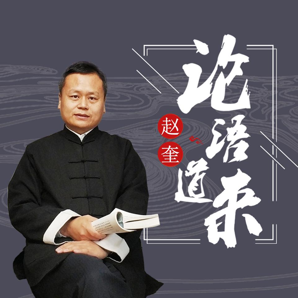 《《论语道来》国学经典课堂赵奎播讲》有声小说打包下载：国学经典课堂