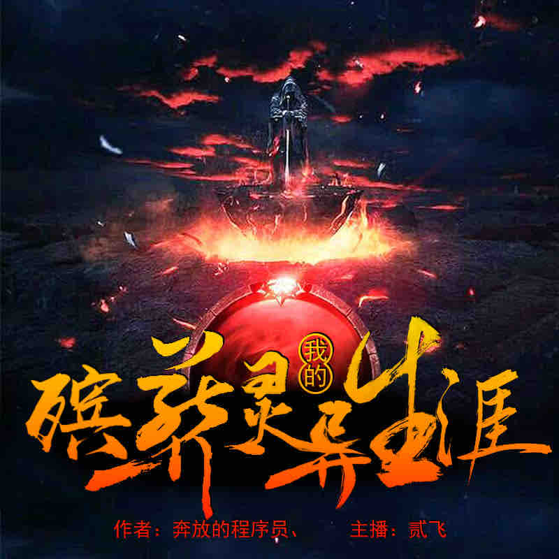 《《我的殡葬灵异生涯》贰飞播讲有声小说》有声小说打包下载：奔放的程序员