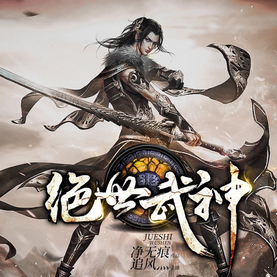 《《绝世武神》追風演播有声小说》有声小说打包下载：净无痕