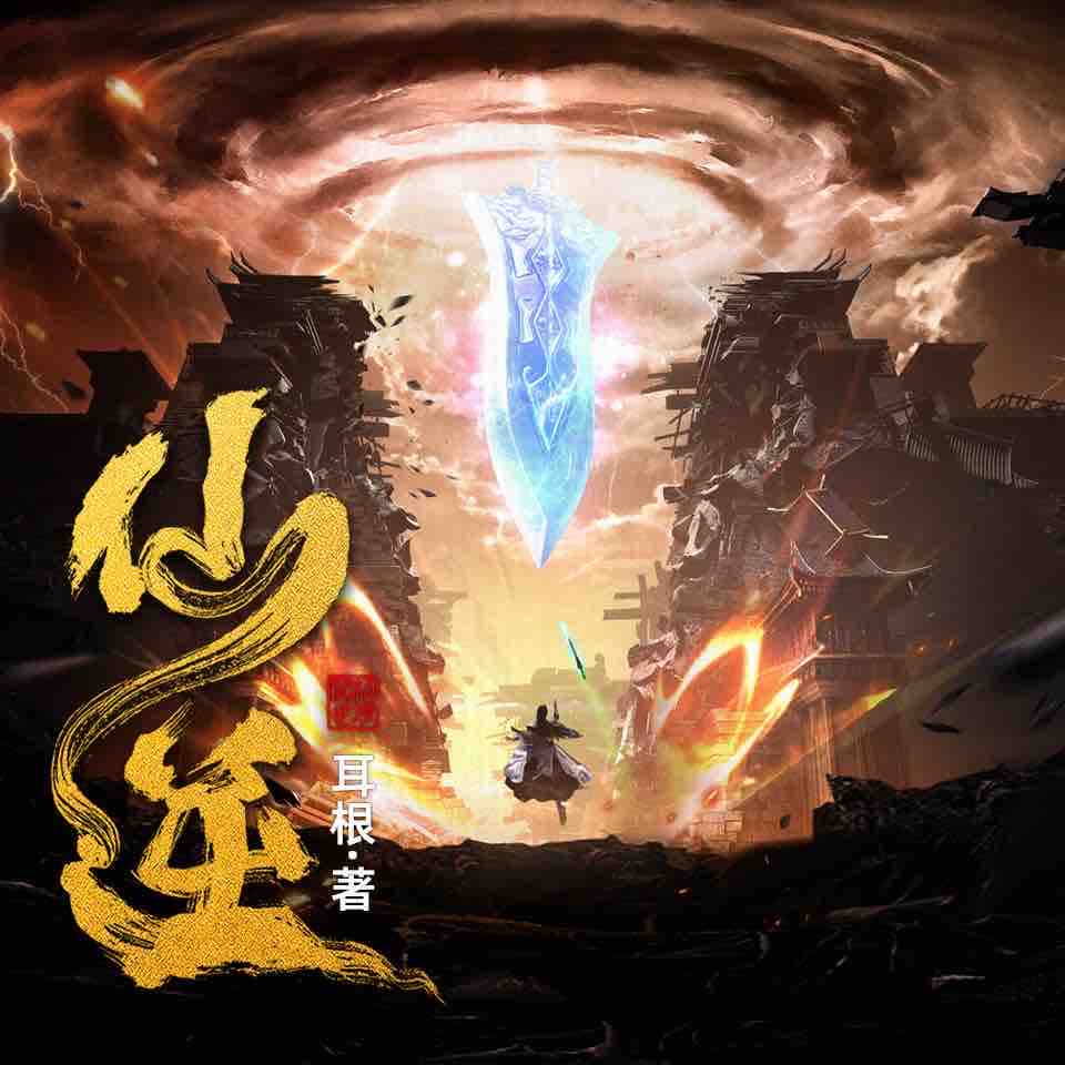 《《仙逆》边江工作室多人播讲有声小说》完结版MP3有声有声小说打包下载-作者：耳根