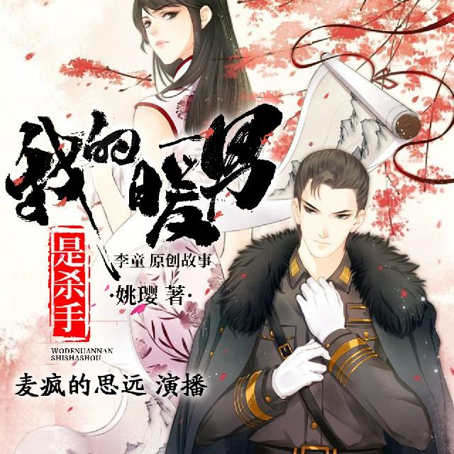 《《我的暖男是杀手》麦疯的思远&梁小渔Yilia多人演播有声小说》MP3打包下载-小说,思远,演播,小调,主播