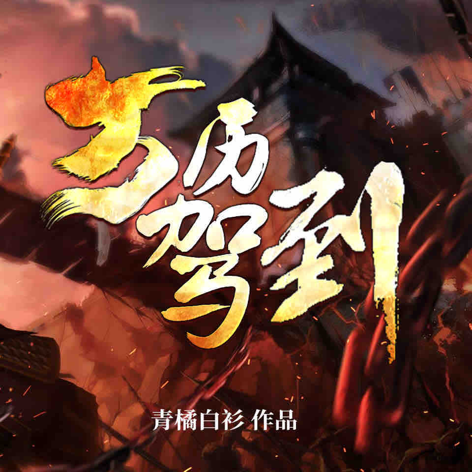 《《万历驾到》流三声团队播讲有声小说》有声小说打包下载：青橘白衫