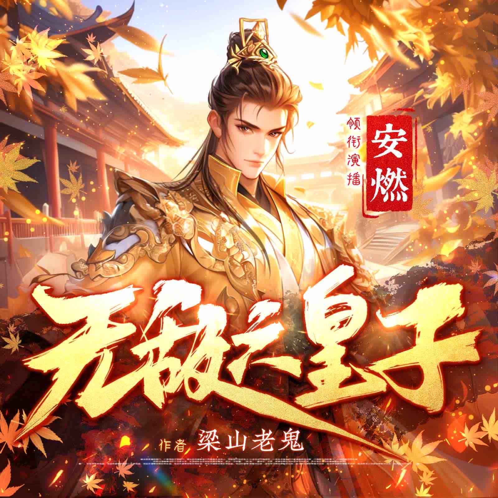 《《无敌六皇子》安燃&沈落雁&加菲多人播讲有声小说》有声小说打包下载：梁山老鬼