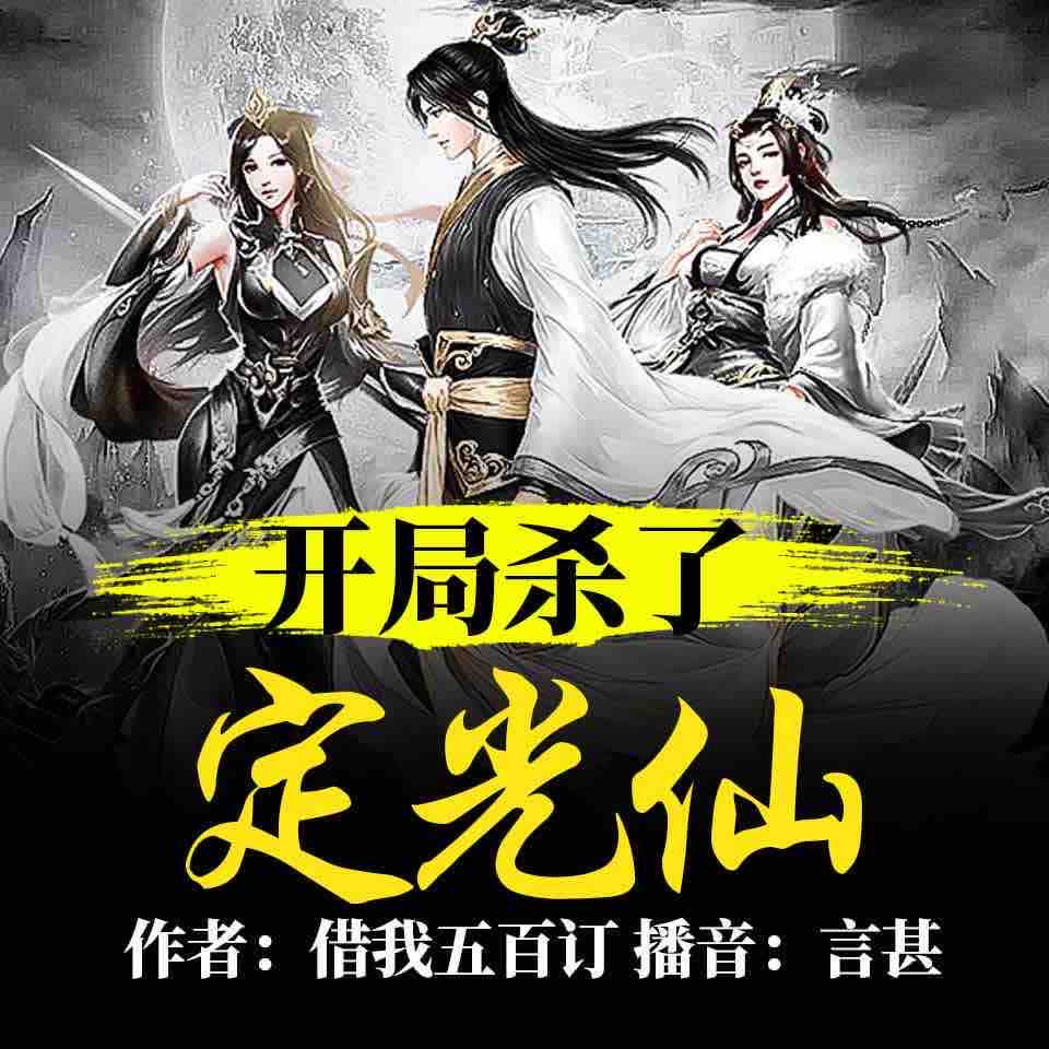 《《洪荒：开局杀了定光仙》言甚播讲有声小说》有声小说打包下载：借我五百订