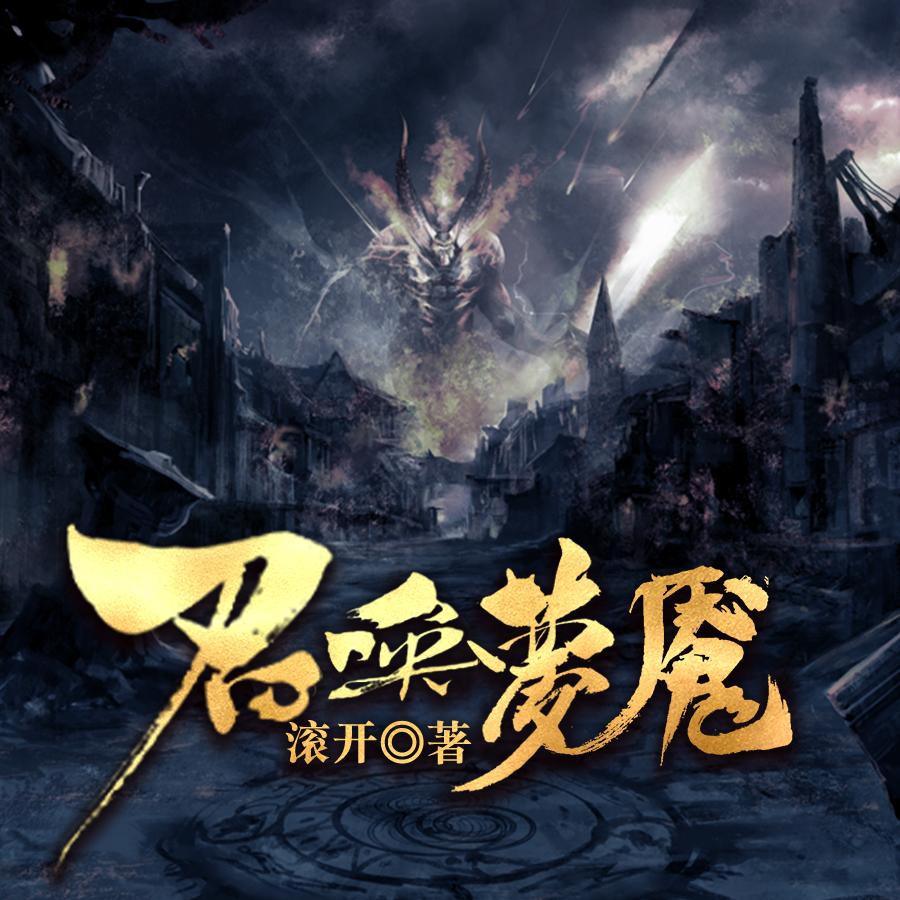 《《召唤梦魇》阅文听书&领先声创演播有声小说》MP3打包下载-召唤梦,声创,领先,小说,梦魇