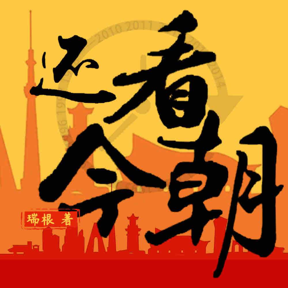 《《还看今朝》剧舞吧夏柳君&絮叨的小疯子多人播讲有声小说》有声小说打包下载：瑞根