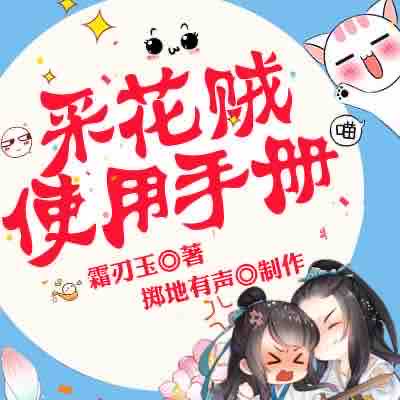《《采花贼使用手册》掷地有声多人播讲有声小说》有声小说打包下载：霜刃玉