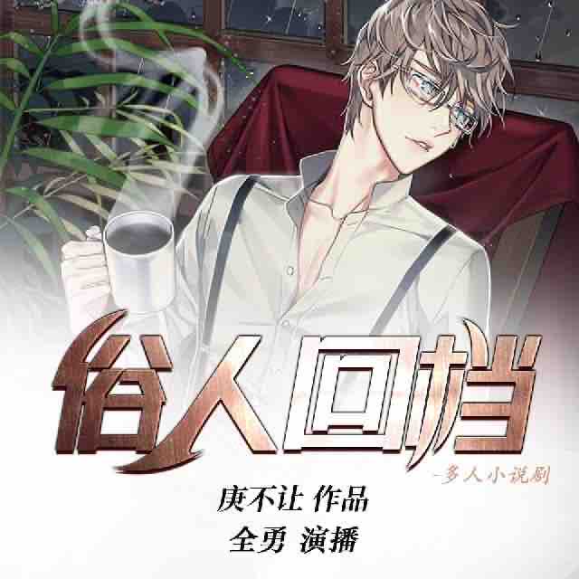 《《俗人回档》全勇&暮玖&阑珊梦&泡芙&斜杠多人播讲》MP3打包下载-阑珊梦,全勇,泡芙,斜杠,故事